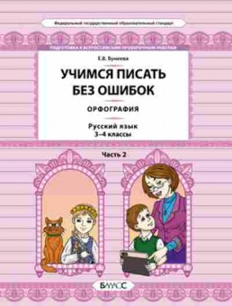 Книга Русс.яз. 3- 4кл. Учимся писать без ошибок Ч. 2 Бунеева Е.В., б-3380, Баград.рф